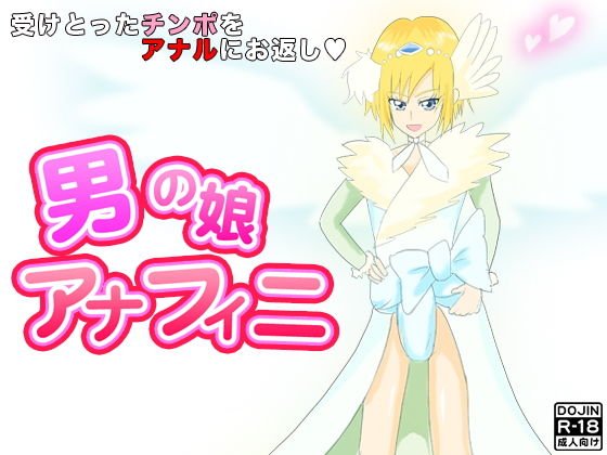 男の娘アナフィニ メイン画像