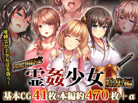 【期間限定】霊姦少女1-3総集編 種付けセット メイン画像