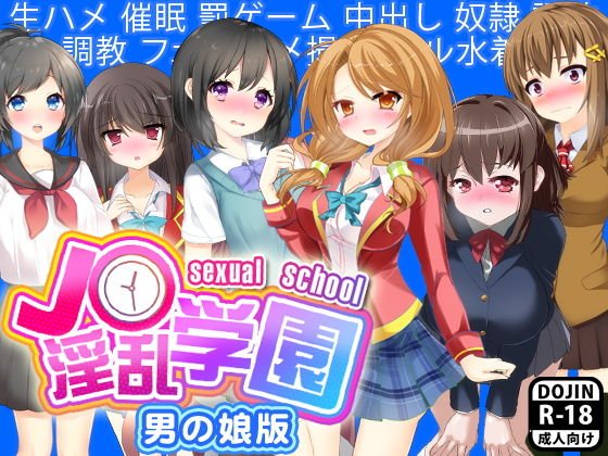J○淫乱学園（男の娘版） メイン画像