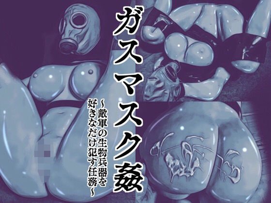 ガスマスク姦〜敵軍の生物兵器を好きなだけ犯す任務〜 メイン画像