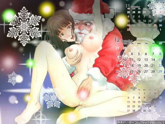 【無料】伝説の清純派アイドルがエロサンタにいじられている壁紙カレンダー2018年12月用 メイン画像