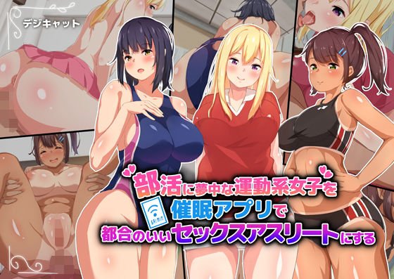 部活に夢中な運動系女子を催眠アプリで都合のいいセックスアスリートにする メイン画像
