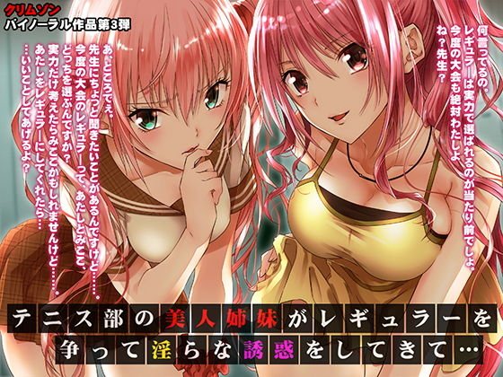 テニス部の美人姉妹がレギュラーを争って淫らな誘惑をしてきて【バイノーラル】 メイン画像