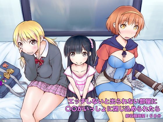 エッチしないと出られない部屋に〇〇がいっしょに閉じ込められたら メイン画像