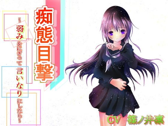 痴態目撃〜弱みをにぎって言いなりにしたら〜 メイン画像