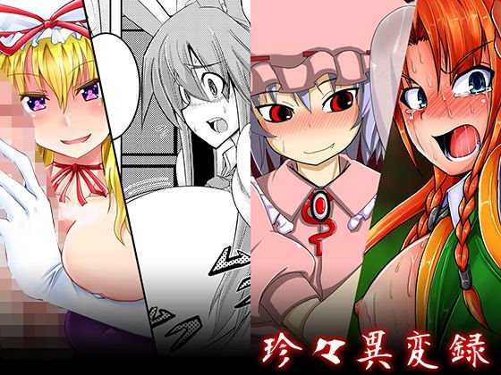珍々異変録 メイン画像