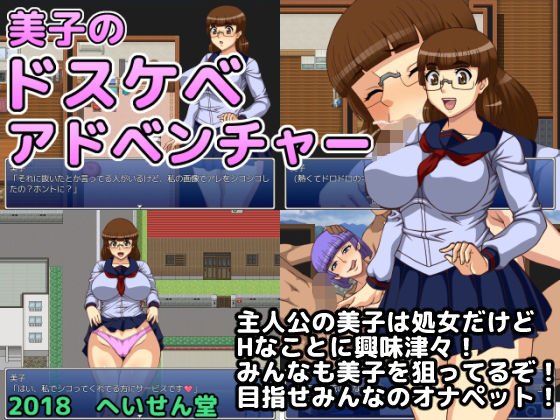 美子のドスケベ アドベンチャー メイン画像