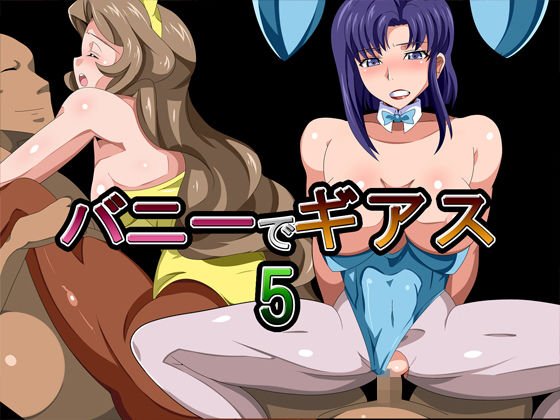 バニーでギアス5 メイン画像