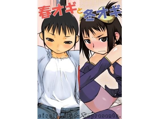 春オギと冬オギ メイン画像