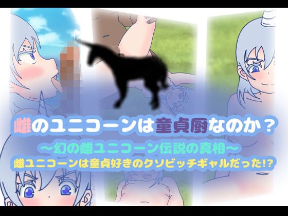 雌のユニコーンは童貞厨なのか？〜幻の雌ユニコーン伝説の真相〜雌ユニコーンは童貞好きのクソビッチギャルだった！？ メイン画像