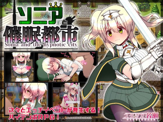 ソニアと催眠都市 メイン画像