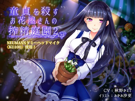 童貞を殺すお花屋さんの搾精庭園2 メイン画像