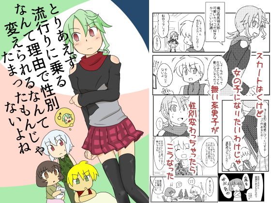とりあえず流行りに乗るなんて理由で性別変えられるなんてたまったもんじゃないよね メイン画像