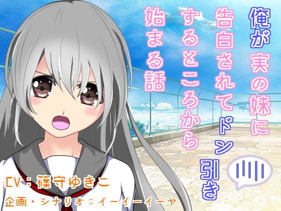 俺が実の妹に告白されてドン引きするところから始まる話 メイン画像