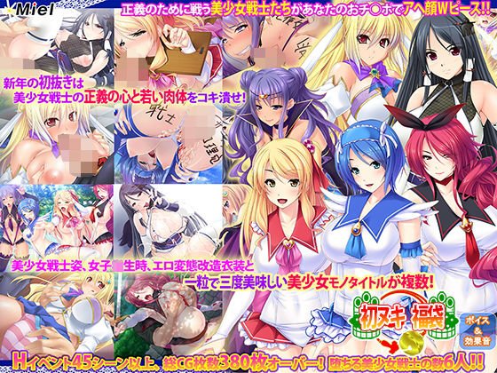 美少女戦士陥落！あなたのチ○ポでメス堕ち絶対服従！福袋！！ メイン画像