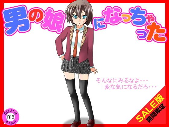 【期間限定】男の娘になっちゃった（SALE版） メイン画像