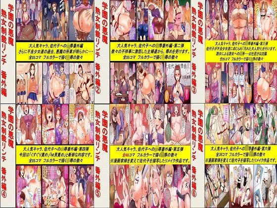 学園の悪魔熟女制裁リンチ 番外編1〜6作品セット全224P メイン画像