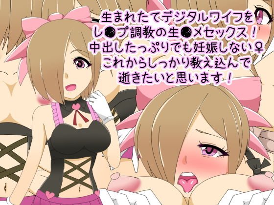 生まれたてデジタルワイフをレ●プ調教の生●メセックス！ 中出したっぷりでも妊娠しない♀これからしっかり教え込んで 逝きたいと思います！ メイン画像