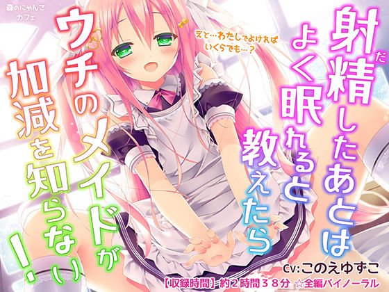 【バイノーラル】射精した後はよく眠れると教えたらウチのメイドが加減を知らない【甘々搾精えっち】 メイン画像