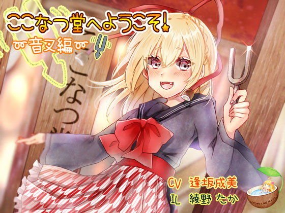 【無料】癒し処 ここなつ堂 〜音叉編〜 メイン画像