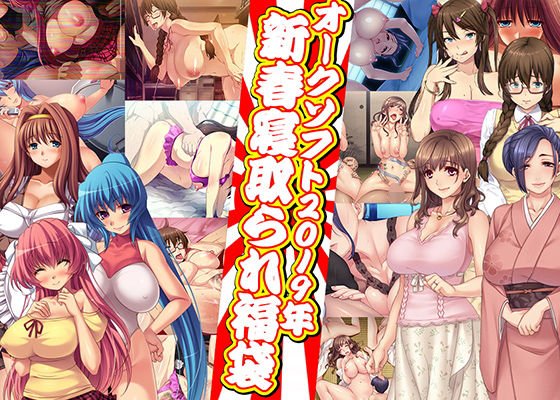 オークソフト2019年新春寝取られ福袋 メイン画像