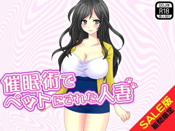 【期間限定】催眠術でペットにされた人妻（SALE版） メイン画像