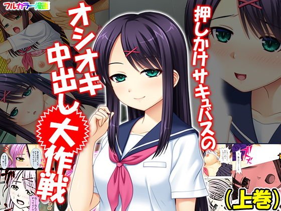 押しかけサキュバスのオシオキ中出し大作戦 上巻 メイン画像