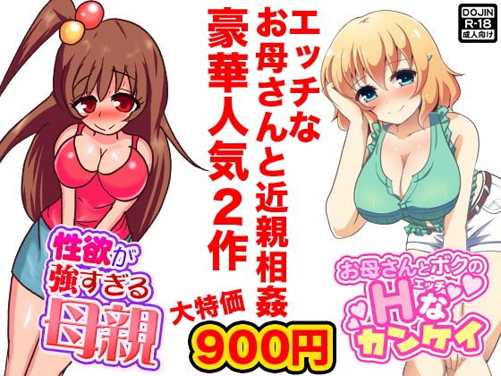 エッチなお母さんと近親相姦 メイン画像