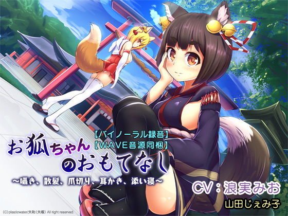 【バイノーラル録音】【WAVE音源同梱】お狐ちゃんのおもてなし〜囁き、散髪、爪切り、耳かき、添い寝〜 メイン画像