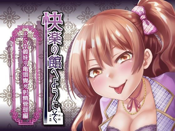 【新作100円】快楽の館へようこそ〜ドSな義妹の亀頭責め射精管理編〜【7作品連動】 メイン画像