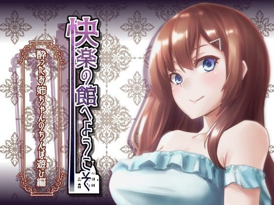 【新作100円】快楽の館へようこそ〜酔ったお姉ちゃんのちんぽ遊び編〜【7作品連動】 メイン画像