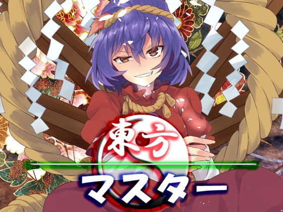 東方マスター メイン画像