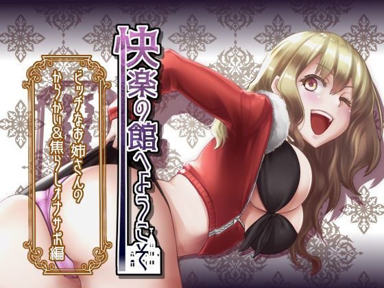 【新作100円】快楽の館へようこそ〜ビッチなお姉さんのからかい＆焦らしオナサポ編〜【7作品連動】 メイン画像