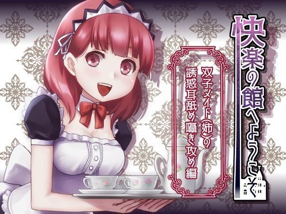 【新作100円】快楽の館へようこそ〜双子メイド（姉）の誘惑耳舐め囁き攻め編〜【7作品連動】 メイン画像
