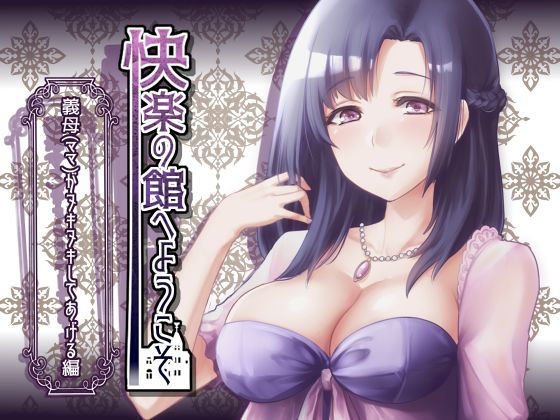 【新作100円】快楽の館へようこそ〜義母（ママ）がヌキヌキしてあげる編〜【7作品連動】 メイン画像