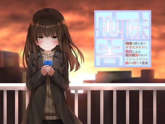 地味でぼっちなクラスメイトに告白したら相思相愛になってイチャイチャの限りを尽くす生活 メイン画像