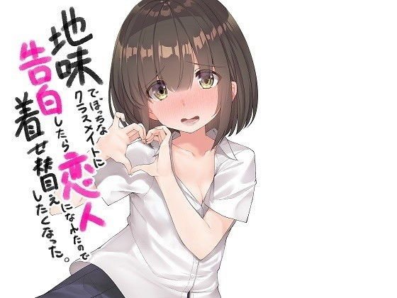 地味でぼっちなクラスメイトに告白したら恋人になれたので着せ替えしたくなった メイン画像