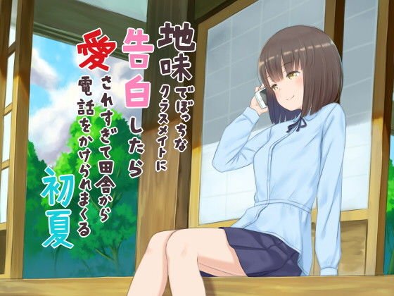 地味でぼっちなクラスメイトに告白したら愛されすぎて田舎から電話をかけられまくる初夏 メイン画像