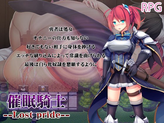 催眠騎士 --Lost pride-- メイン画像