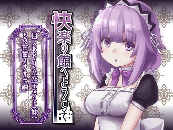 【新作100円】快楽の館へようこそ〜甘えたがりな双子メイド（妹）との甘甘オナサポ編〜【7作品連動】 メイン画像