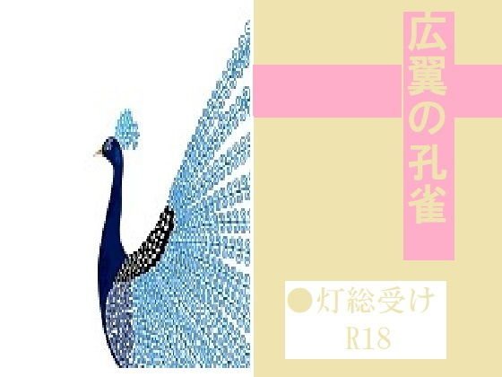 広翼の孔雀 メイン画像