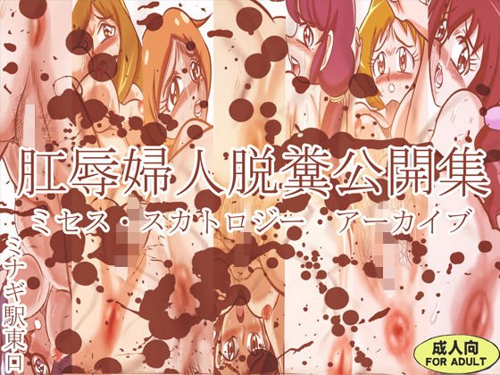 肛辱婦人脱糞公開集 ミセス・スカトロジー・アーカイブ メイン画像