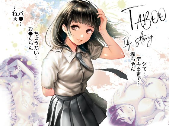 TABOO〜Ifstory〜 メイン画像
