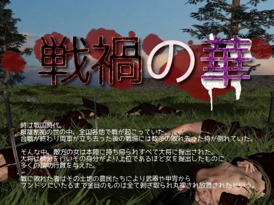 戦禍の華 メイン画像