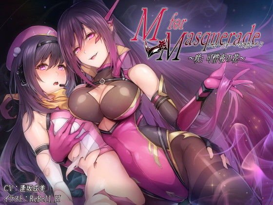 M for Masquerade 咲可惜夜の花 メイン画像