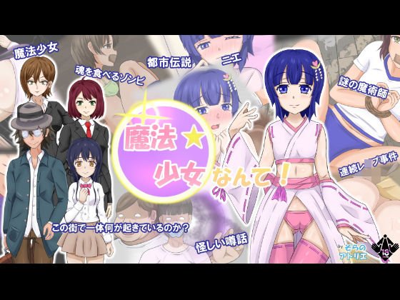 魔法少女なんて！ メイン画像