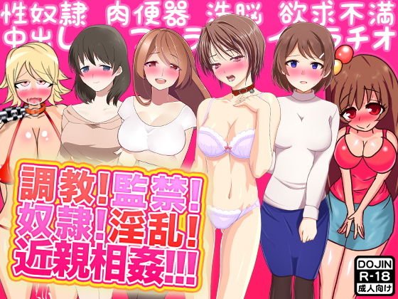 調教！監禁！奴隷！淫乱！近親相姦！！！ メイン画像