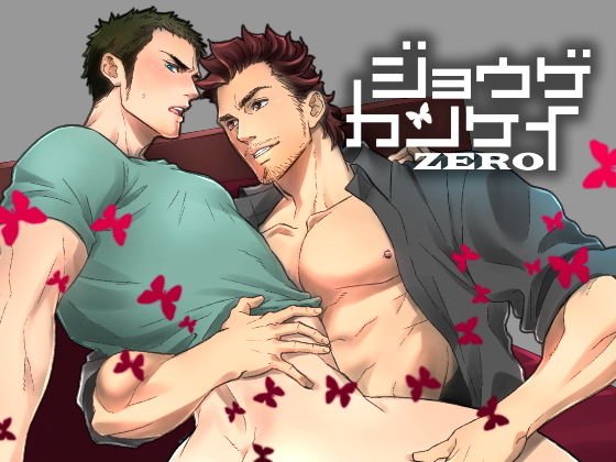 ジョウゲカンケイ ZERO メイン画像