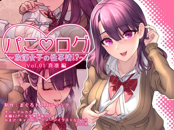 パこ★ログ〜放蕩女子の性事情！？〜vol01.真凛編 メイン画像