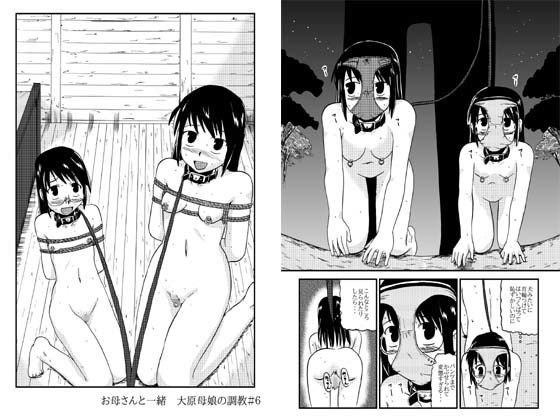 お母さんと一緒 大原母娘の調教その4 メイン画像